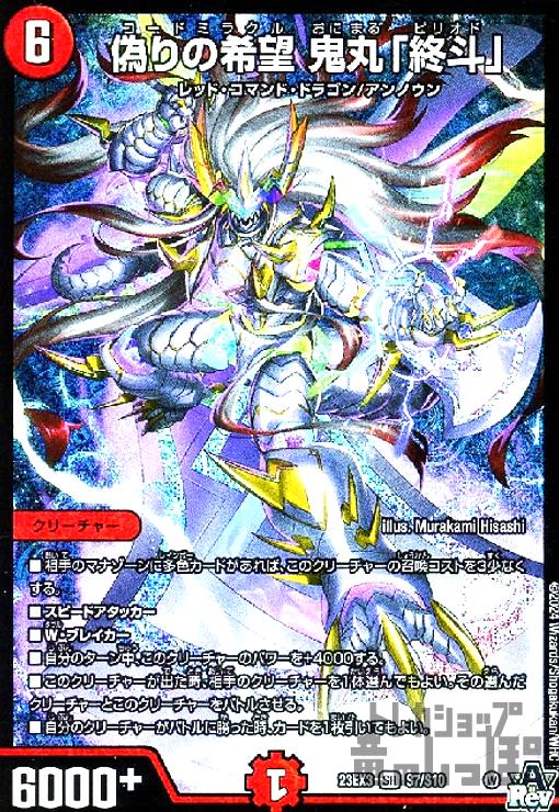 鬼丸終斗 3枚セット 特価】偽りの希望 鬼丸「終斗」(DM23EX3 S7/S10