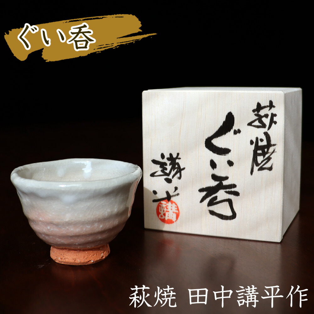 楽天市場】萩焼 ぐい呑み 田中講平作（桐箱入） 萩陶芸家 田中講平