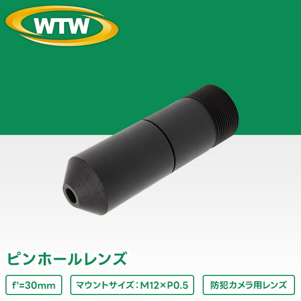 楽天市場】防犯カメラ用 2MP対応 30mm ピンホールレンズWTW-LZP30L-2