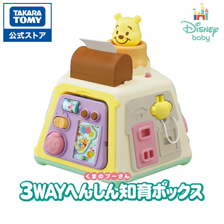 楽天市場】3WAYへんしん知育ボックス くまのプーさん【934851】タカラ