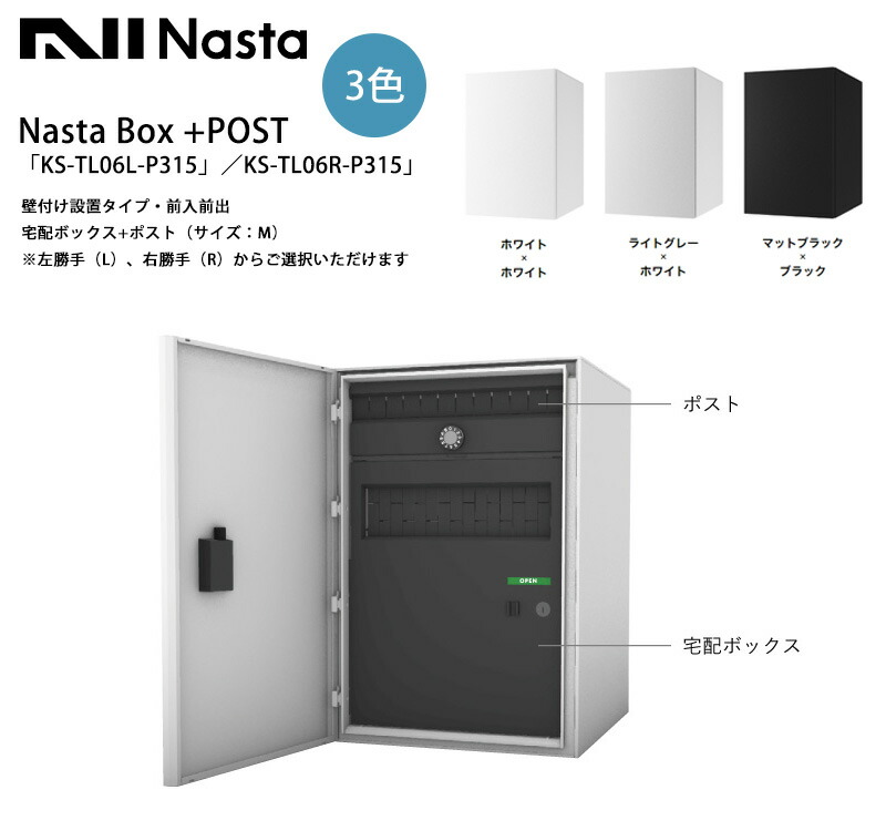 楽天市場】Nasta Box+POST「KS-TL06L-P315／KS-TL06R-P315」（受注生産