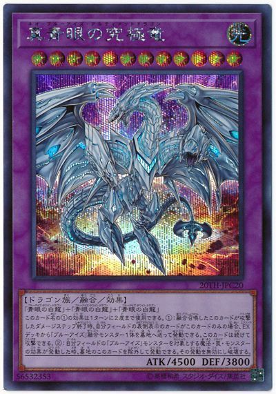 遊戯王 青眼の究極亜竜 20th シークレット 1枚 PSA10鑑定済〕青眼の 【