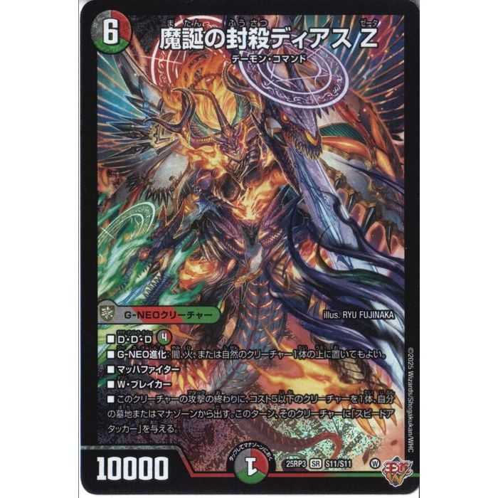 魔誕の封殺 ディアスZ 魔誕の封殺ディアスZ【SR】{25RP3秘12/秘24}《多》