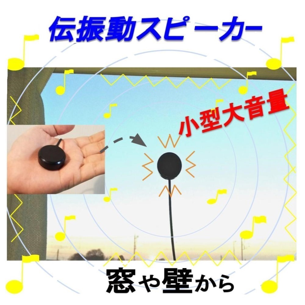 楽天市場】伝振動スピーカー 壁や窓から音楽 小型大音量×貼替簡単 Φ3.4