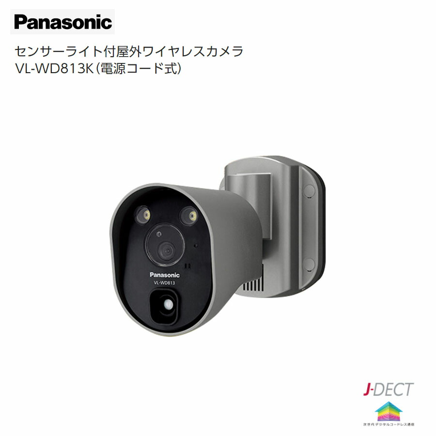 楽天市場】パナソニック ワイヤレスカメラ VL-WD813X 1台 ※電源直結式