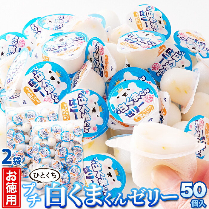 楽天市場】白くまくん練乳風味のプチぜり-16gx50個（金城製菓