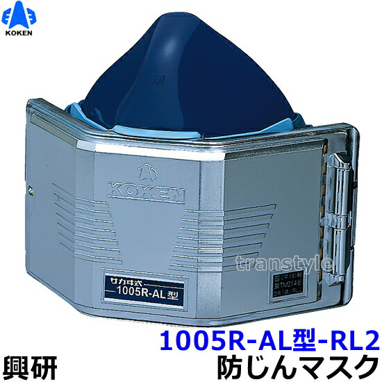 楽天市場】興研防じんマスク 取替え式防塵マスク 1005R-08型-RL2