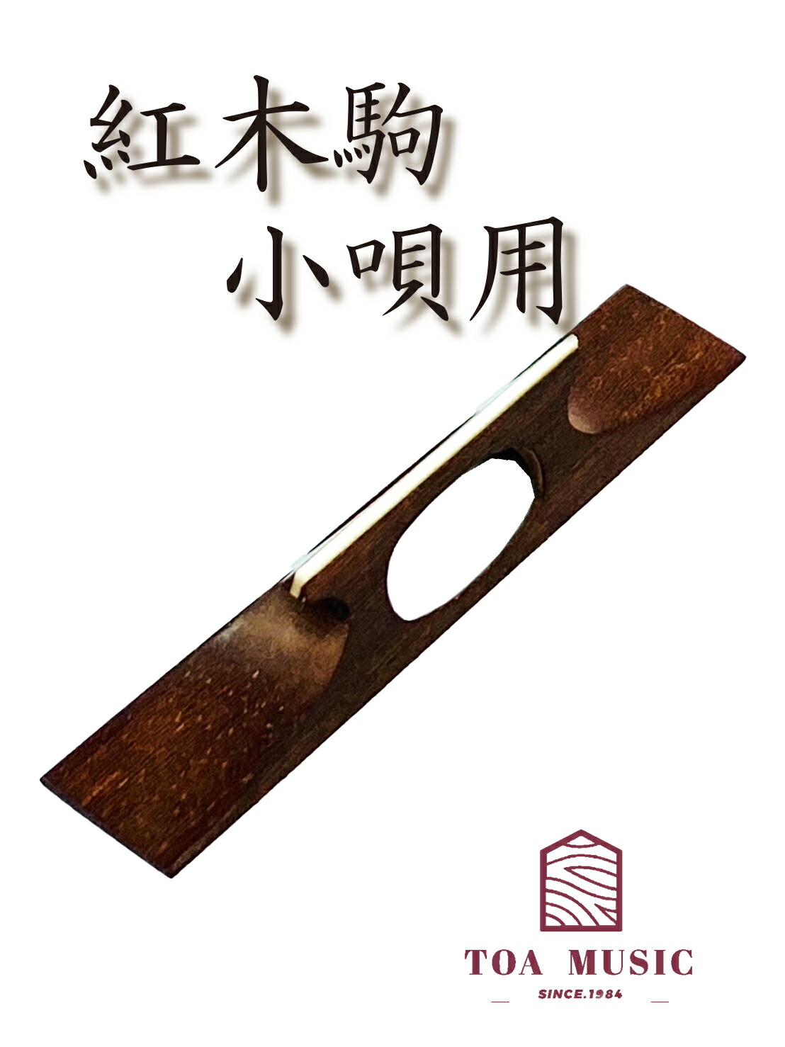 楽天市場】地唄三味線用【 水牛駒 銀 】 : 三味線shop TRES LINEAS