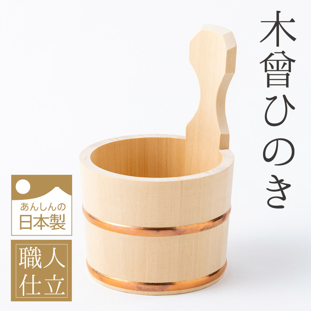 楽天市場】青森ひば 片手桶 湯桶 風呂桶 ヒバ 風呂おけ 木製 湯おけ