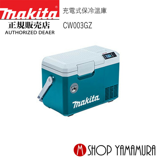 楽天市場】マキタ CW003GZ 充電式保冷温庫コンパクトサイズ(車載用