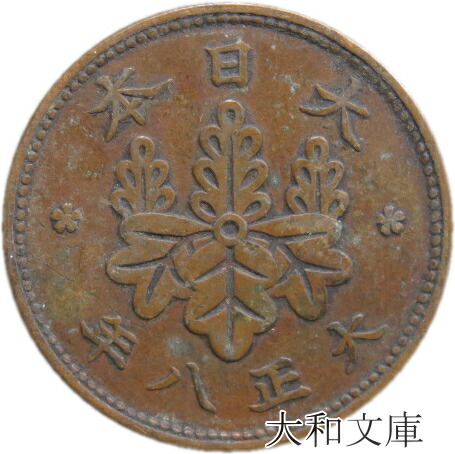 楽天市場】【銅貨】 桐1銭青銅貨 大正9年（1920年） 流通品 【古銭