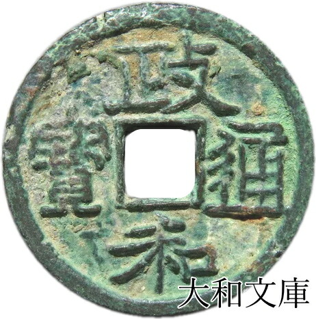 楽天市場】【新】大泉五十 中国古銭【古文銭】 : 大和文庫・楽天市場支店