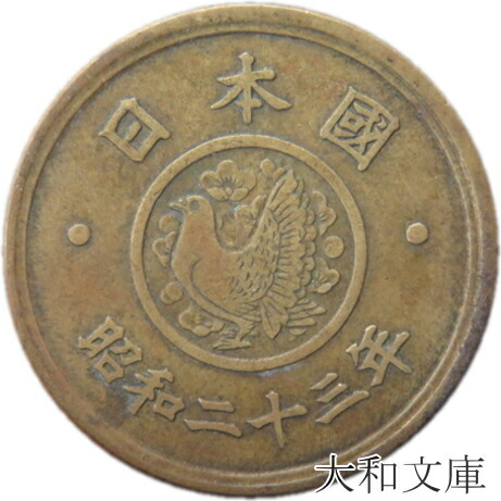 楽天市場】【5円硬貨】 5円黄銅貨（ゴシック体） 昭和34年（1959年