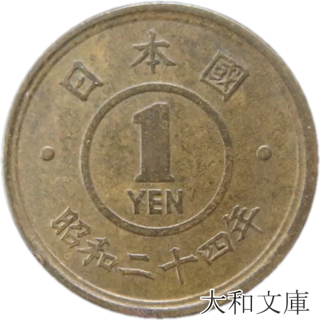 楽天市場】【旧デザイン5円】 穴なし5円黄銅貨 昭和23年（1948年）流通