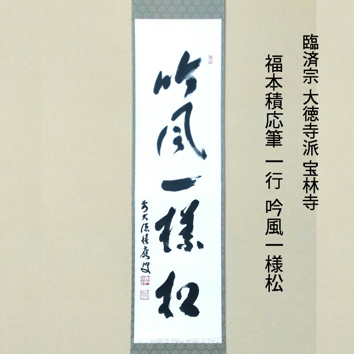 楽天市場】臨済宗 大徳寺派 宝林寺 福本積応筆 一行 円相無尽蔵 共箱