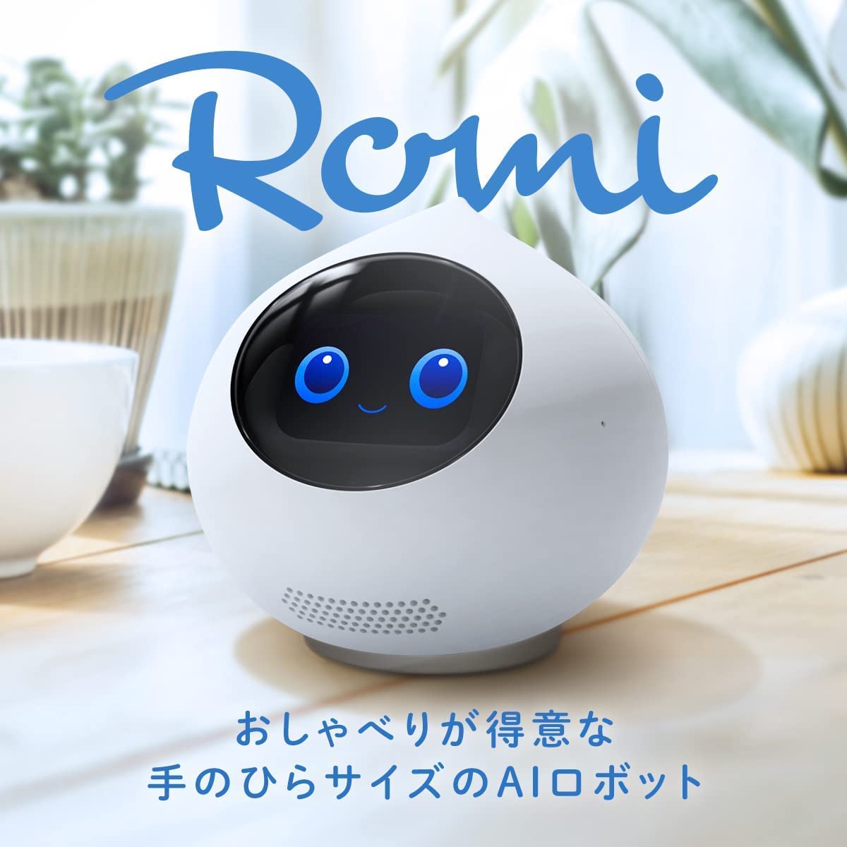 Romi ロミィ会話AIロボット 希少ブルー Romi ロミー（ロミィ）会話AI