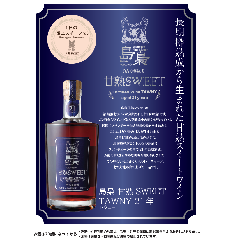 島梟 甘熟SWEET TAWNY21年 | STVショッピングー札幌テレビ放送の新