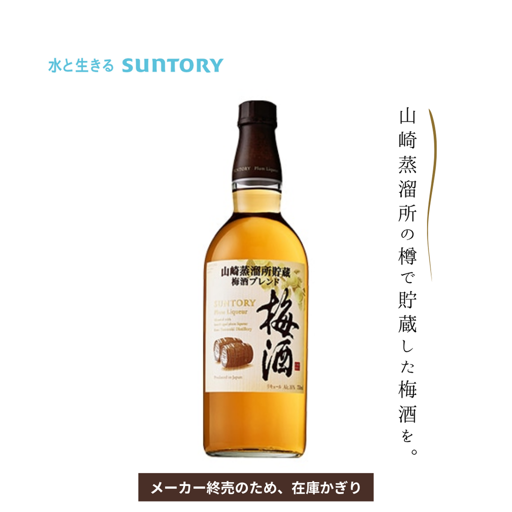サントリー 山崎.山崎梅酒セット イオン北海道限定