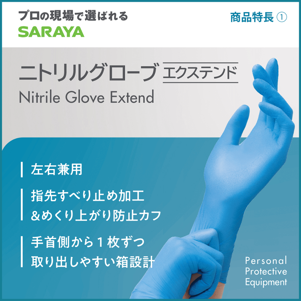 サラヤ｜ニトリル グローブ エクステンド Sサイズ 100枚: サラヤ公式通販
