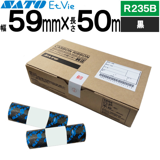 エヴィリボン 59mm×50m R235B 黒 ブラック WB1202002 | SATO（サトー
