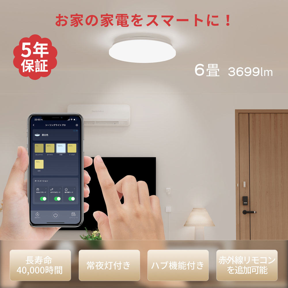 SwitchBot スイッチボット シーリングライト プロ 6畳 | スマート家電