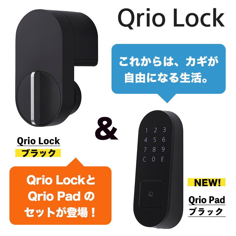 Qrio Lock Qrio Pad セット 新品電池4本 キュリオロック Qrio Lock