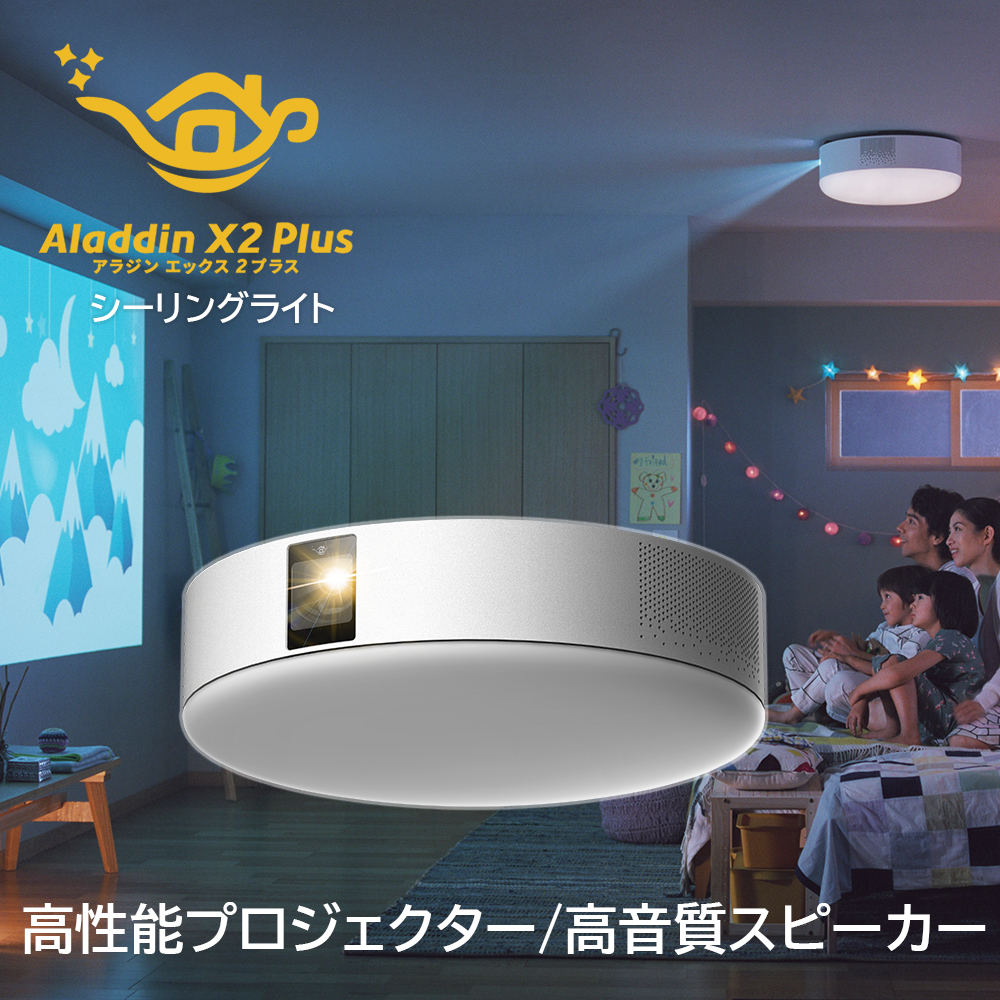 Aladdin X2 Plus アラジン シーリングライト プロジェクター
