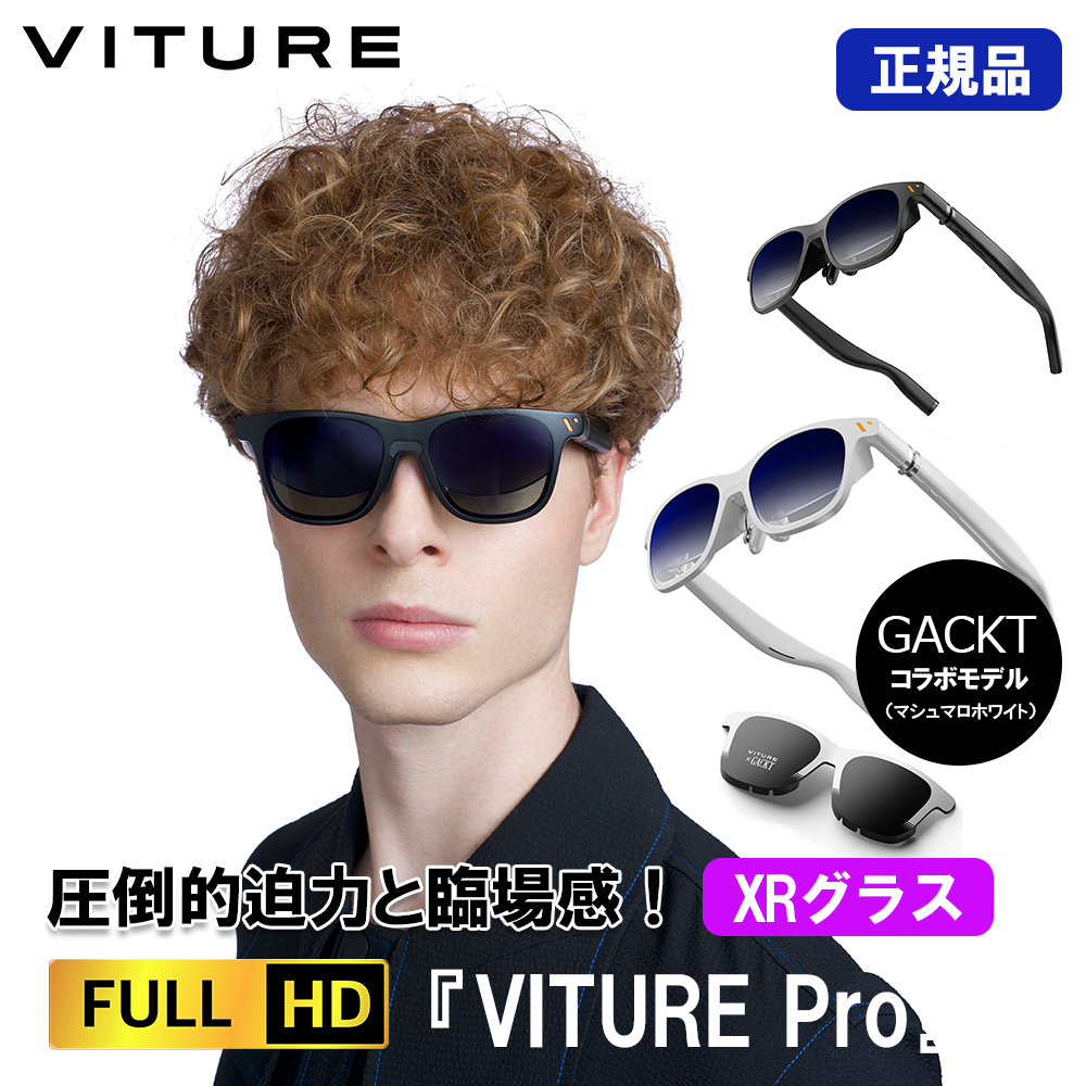 正規品 VITURE Pro XR グラス 有機EL搭載 フルHD 135インチ 輝度