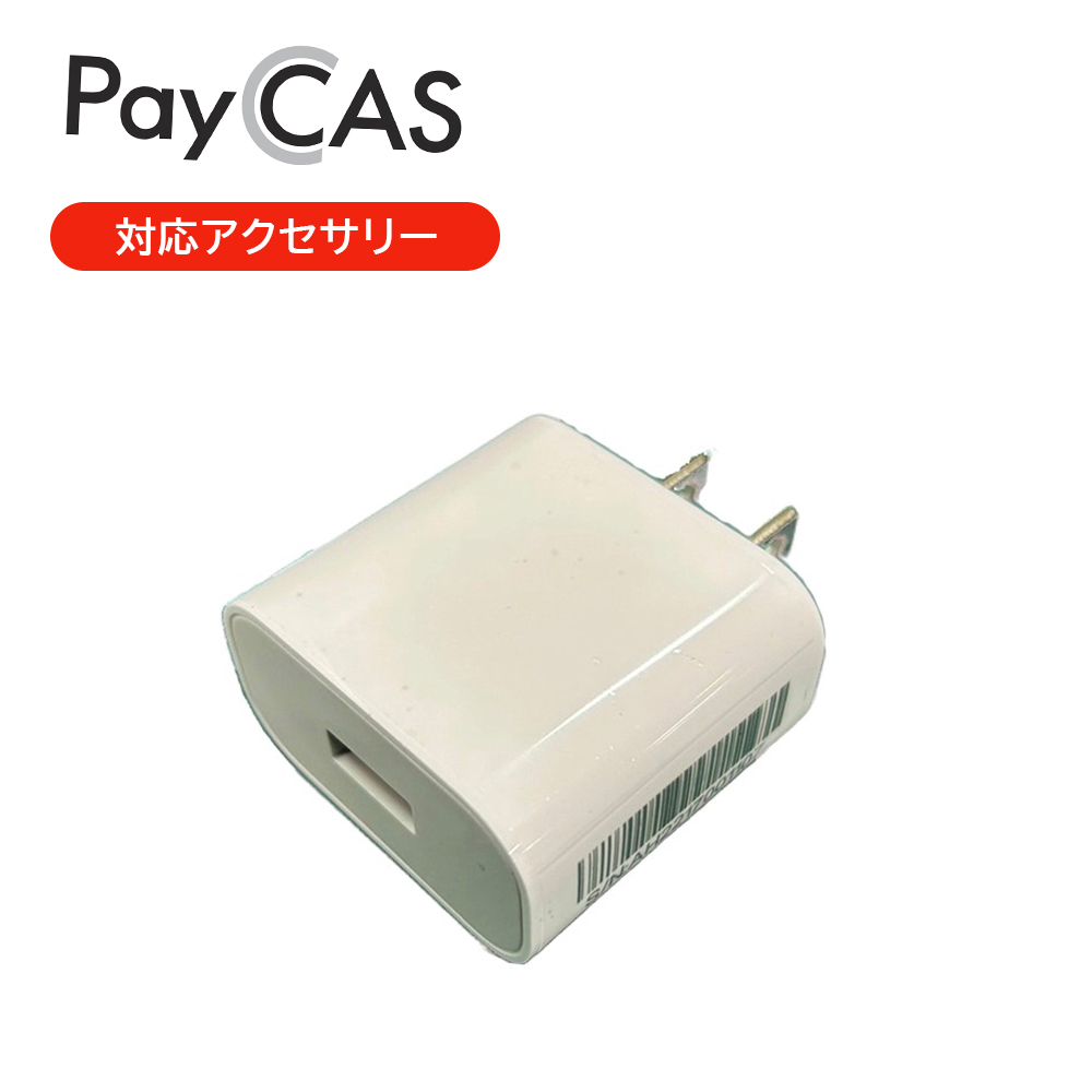 PayCAS Mobile A920 / A920 MAX 対応 充電用コンセントアダプタ
