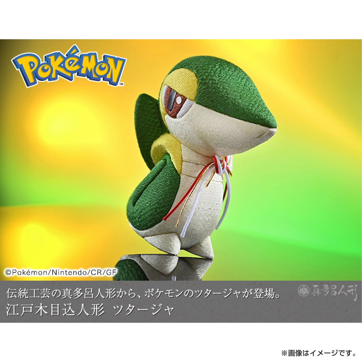 ポケットモンスター 江戸木目込人形 ツタージャ