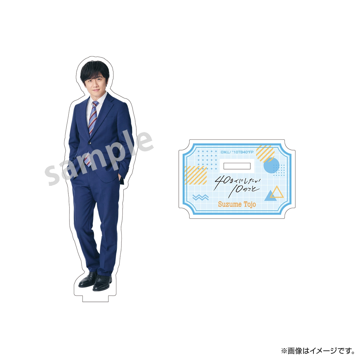 40までにしたい10のこと アクリルスタンド