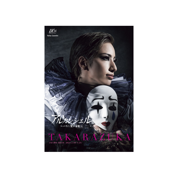 宝塚大劇場公演プログラム『アルカンシェル』＜花組＞: 公演プログラム