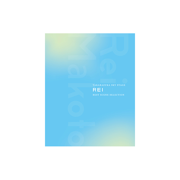TAKARAZUKA SKY STAGE ｢REI｣ BEST SCENE SELECTION: ブルーレイ・DVD