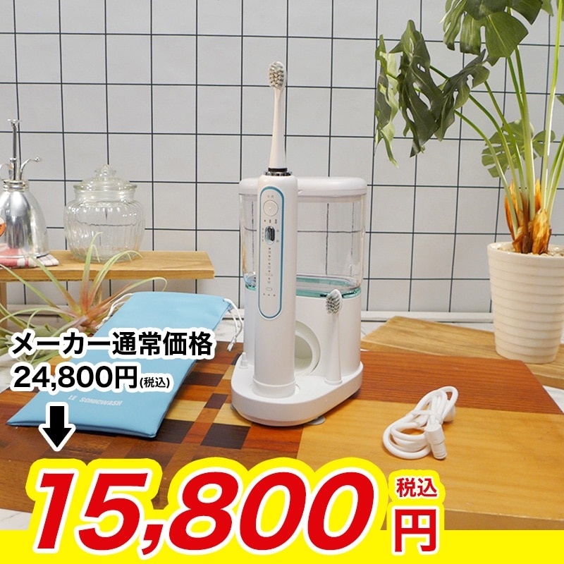 LEソニックウォッシュ LE SONICWASH LEソニックウォッシュ: 家電・雑貨
