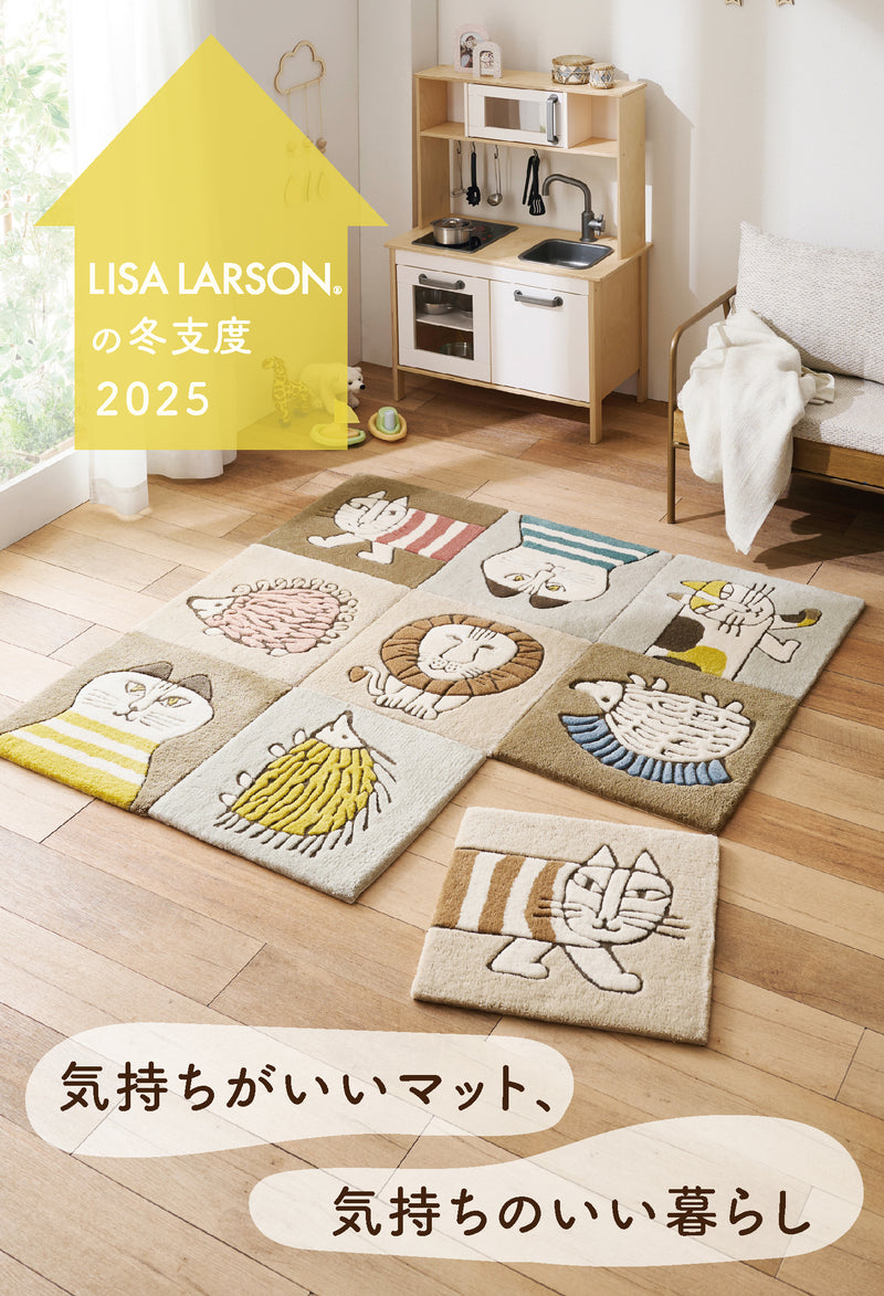 気持ちがいいマット、気持ちのいい暮らし~リサ・ラーソンの冬支度2025~