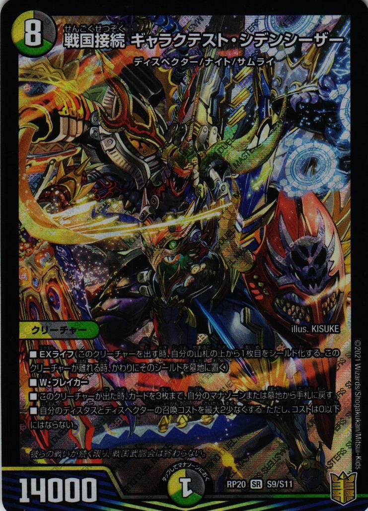 戦国接続 ギャラクテスト・シデンシーザー 戦国接続 ギャラクテスト