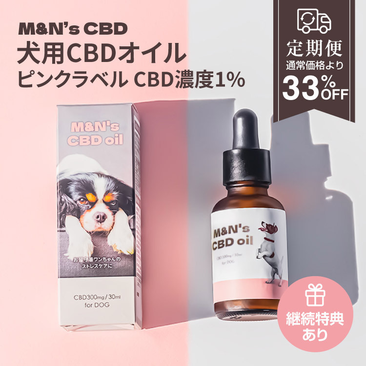 定期便】M&N's 犬用CBD1% オイル テルペン＋（ピンク） | WELLPHARMA