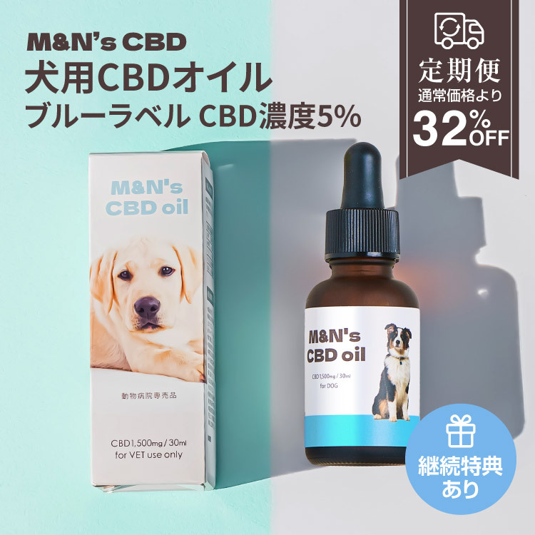 定期便】M&N's 犬用CBD5% オイル テルペンプラス（ブルー