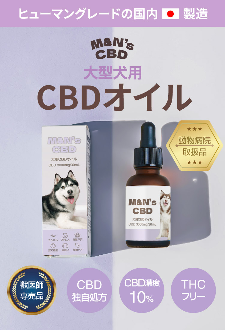 M&N's 犬用CBD10% オイル テルペンプラス（パープル） | WELLPHARMA