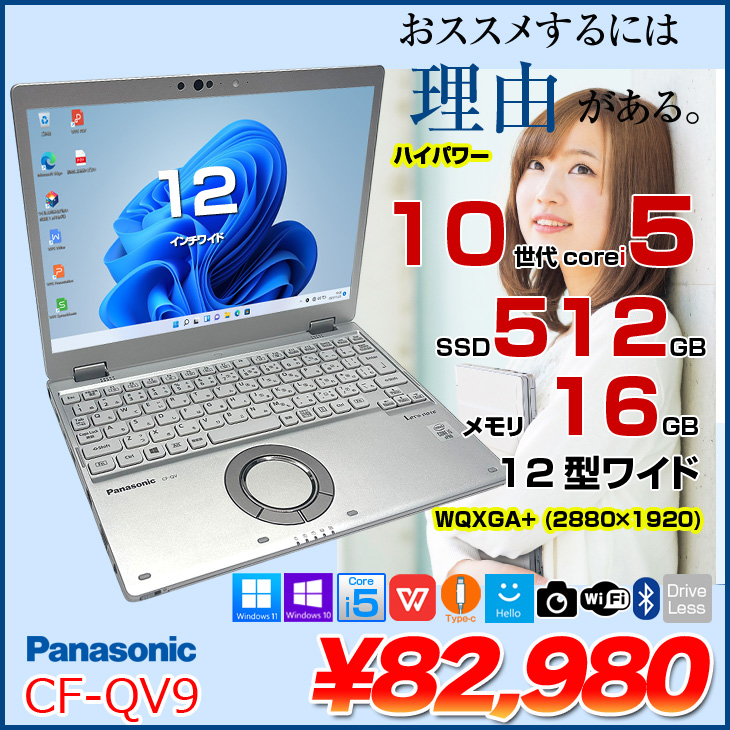 中古パソコン 】Panasonic CF-QV9 中古 レッツノート Office Win11