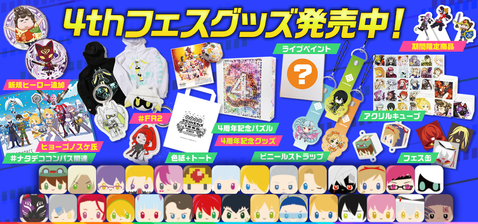 4thフェスグッズを発売！送料無料キャンペーンも実施！（1/6更新）