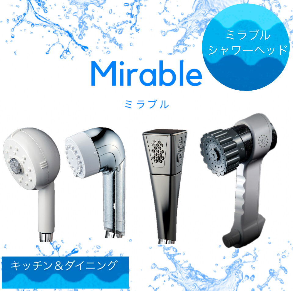 Mirable］ミラブル・シャワーヘッド | キッチン＆ダイニング | 大丸