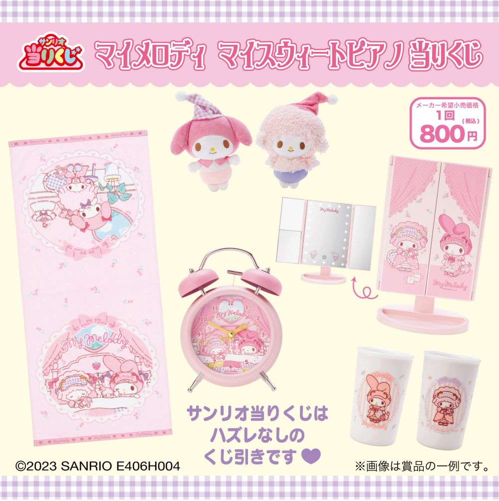 マイメロディ マイスウィートピアノ当りくじ発売中 | サンリオ