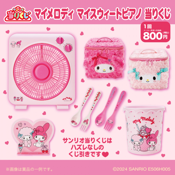 マイメロマイスウィートピアノ当たりくじ