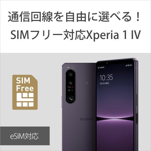 Xperia1 Ⅳパープル SIMフリー16GB512GB ムスビー｜美品 SIMフリー