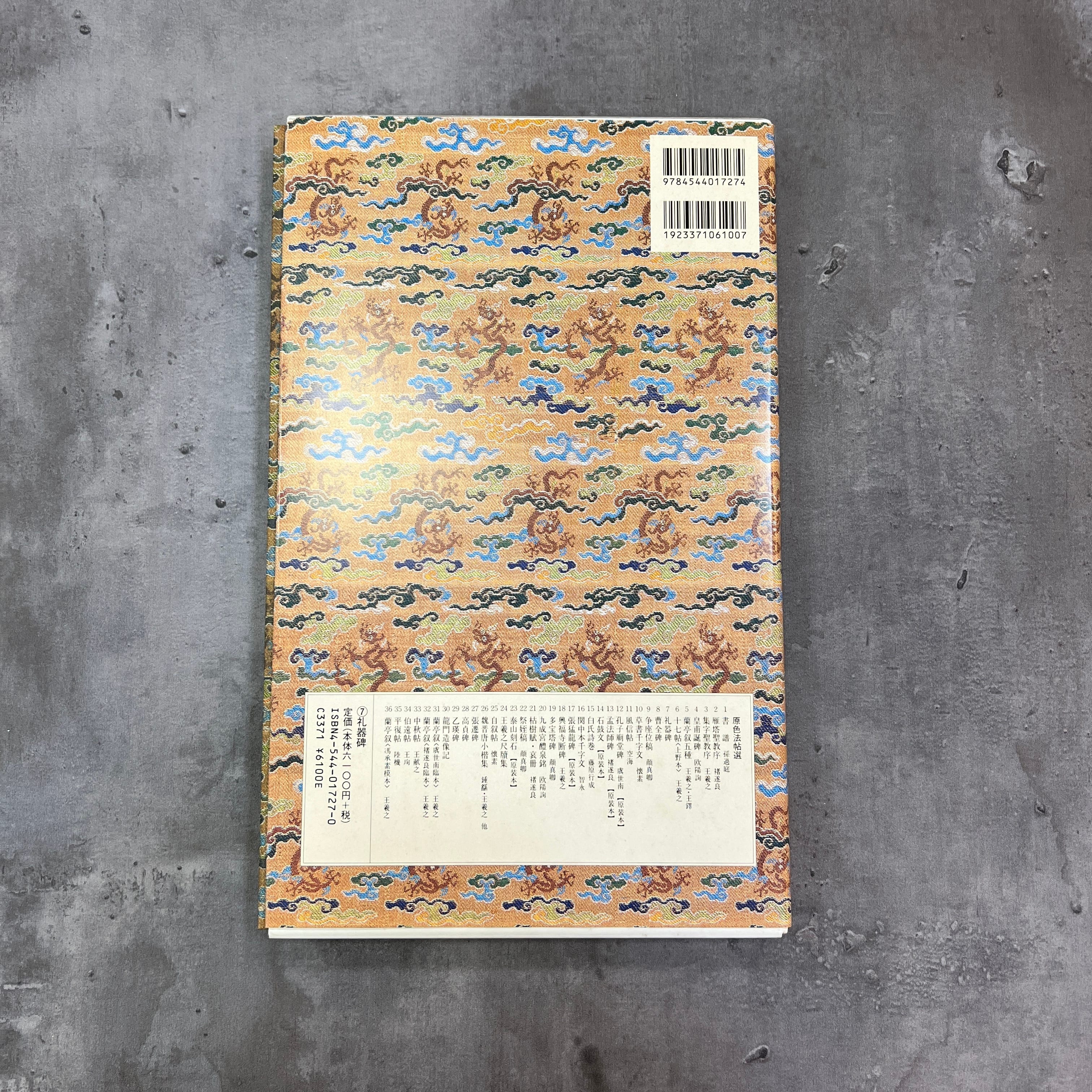 中国法書ガイド 全60巻 全巻セット 二玄社 二玄社 中国法書選 14