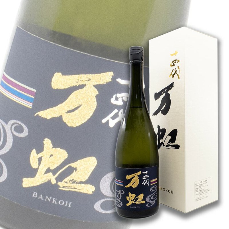 説明必読】十四代 万虹 空瓶・1500ml 2025年7月製造‼️ 十四代万虹