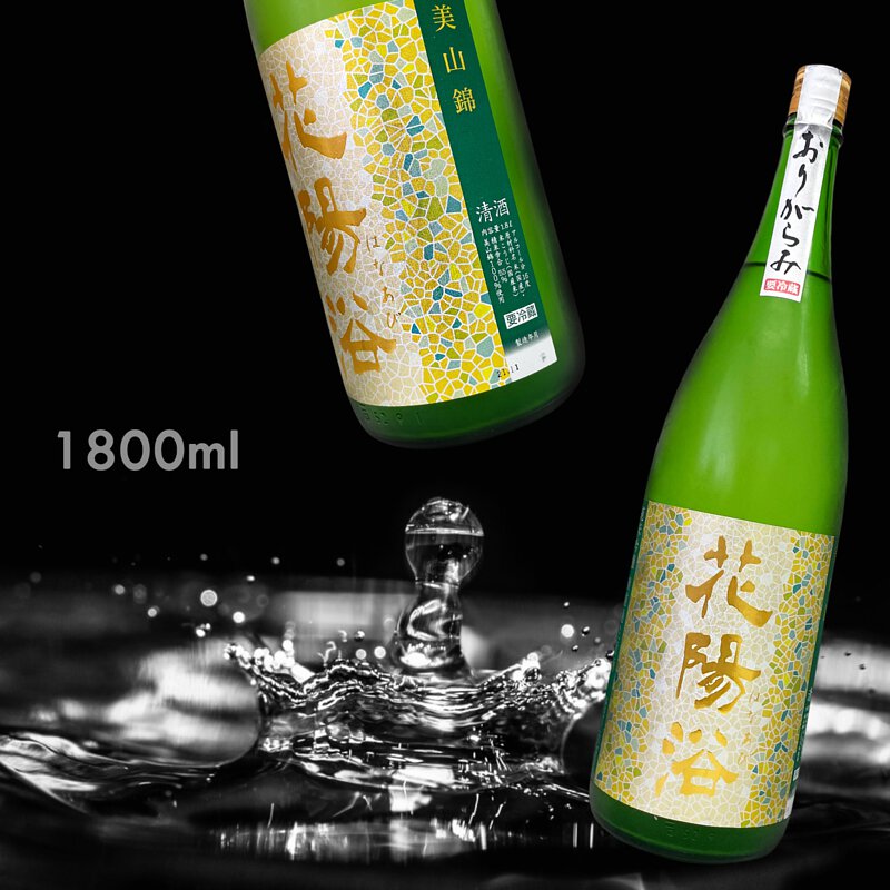 花陽浴 美山錦 2本セット 1.8L