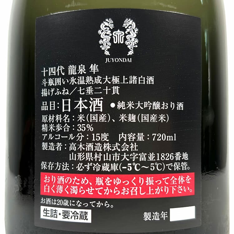 美品空瓶】十四代 龍泉 隼 2024 純米大吟醸 720ml 美品空瓶】十四代