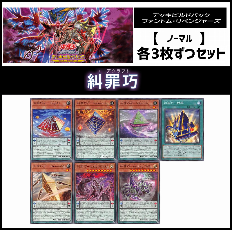 遊戯王 糾罪巧 エニアクラフト デッキパーツ 各3 アジア版 シク有り